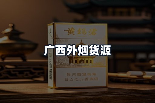 广西外烟货源