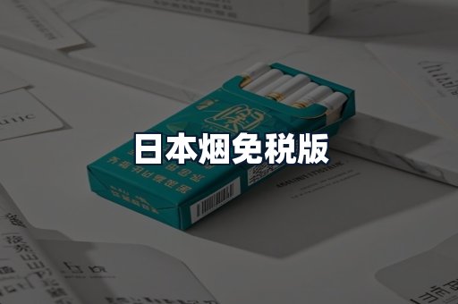 日本烟免税版
