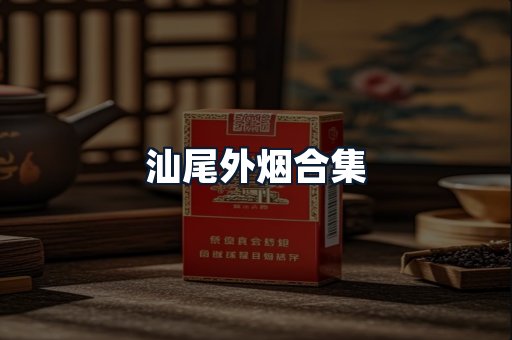 汕尾外烟合集
